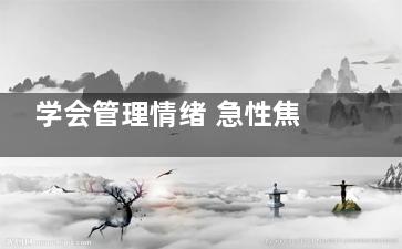 学会管理情绪 急性焦虑可导致腹泻(情绪的管理)